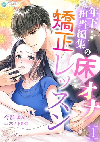 年下担当編集の床オナ矯正レッスン（１） (アマゾナイトノベルズ)