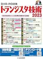 トランジスタ技術 2023 DVD-ROM版 DVD-ROM版 トランジスタ技術 2023: 1年分約2000ページの記事
