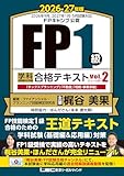 FP1級 学科 基礎編＆応用編 合格テキスト 2026-27年版 Vol.2(D・E・F分野) 2026-27年版FP1級学科合格シリーズ