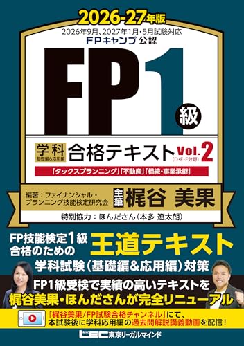 FP1級 学科 基礎編&応用編 合格テキスト 2026-27年版 Vol.2(D・E・F分野) 2026-27年版FP1級学科合格シリーズ