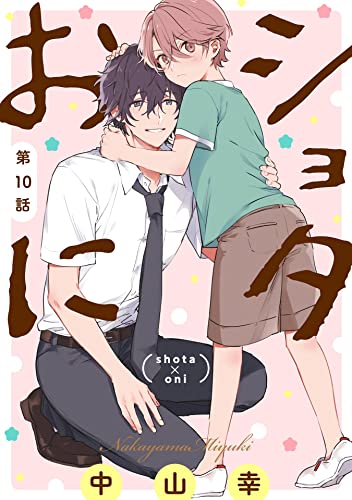 ショタおに【分冊版】 10 (デジタル版ガンガンコミックスBLiss)