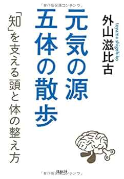 元気の源 五体の散歩 | 外山滋比古 |本 | 通販 | Amazon
