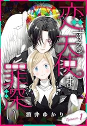 恋する天使は罪深い［1話売り］ Episode.1 (花とゆめコミックス
