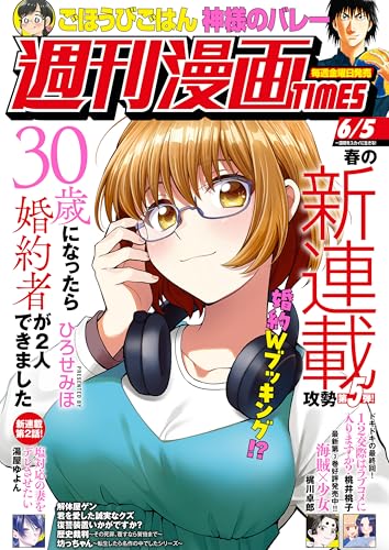 週刊漫画TIMES 2026年6/5号