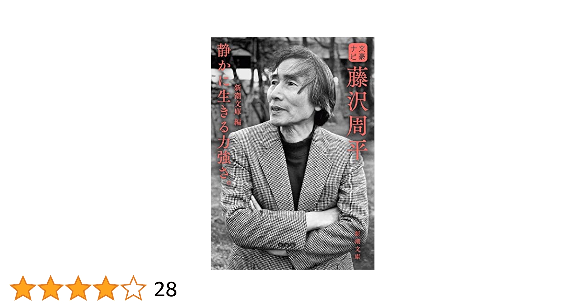 Amazon.co.jp: 文豪ナビ 藤沢周平 (新潮文庫) : 新潮文庫: 本
