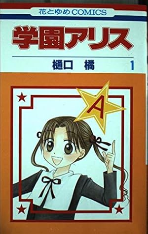 Amazon.co.jp: 学園アリス 25.5 公式ファンブック (花とゆめ