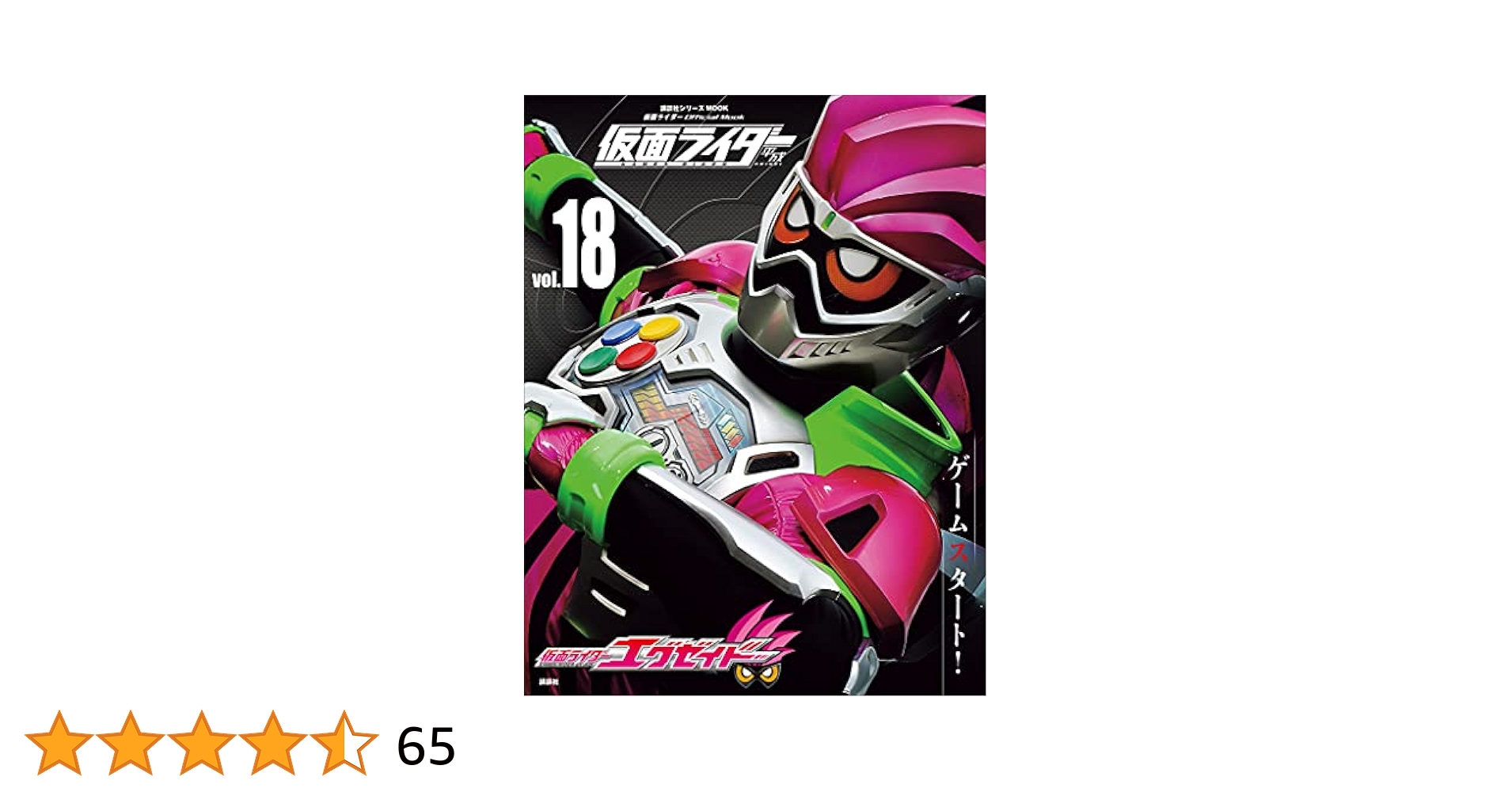 仮面ライダー 平成 vol．18 仮面ライダーエグゼイド (平成