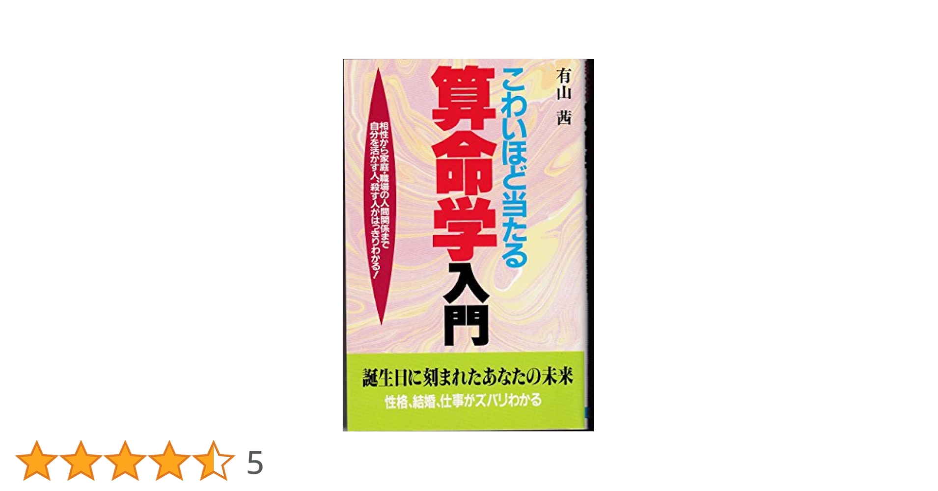 こわいほど当たる算命学入門 相性から家庭・職場の人間関係まで自分を活かす人、、、 こわいほど当たる算命学入門: 相性から家庭・職場の人間関係まで