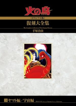 Amazon.co.jp: 火の鳥≪オリジナル版≫復刻大全集 太陽編 上