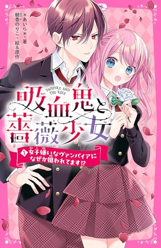 吸血鬼と薔薇少女① 女子嫌いなヴァンパイアになぜか狙われてます!? (野いちごジュニア文庫)
