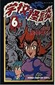 学校怪談 6 (少年チャンピオン・コミックス)