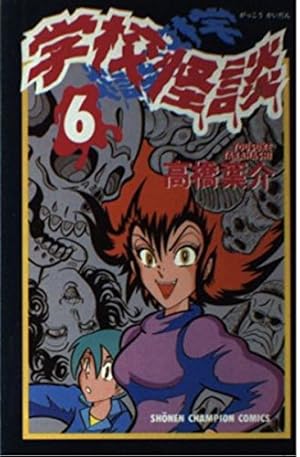Amazon.co.jp: 学校怪談 13 (少年チャンピオン・コミックス) : 高橋