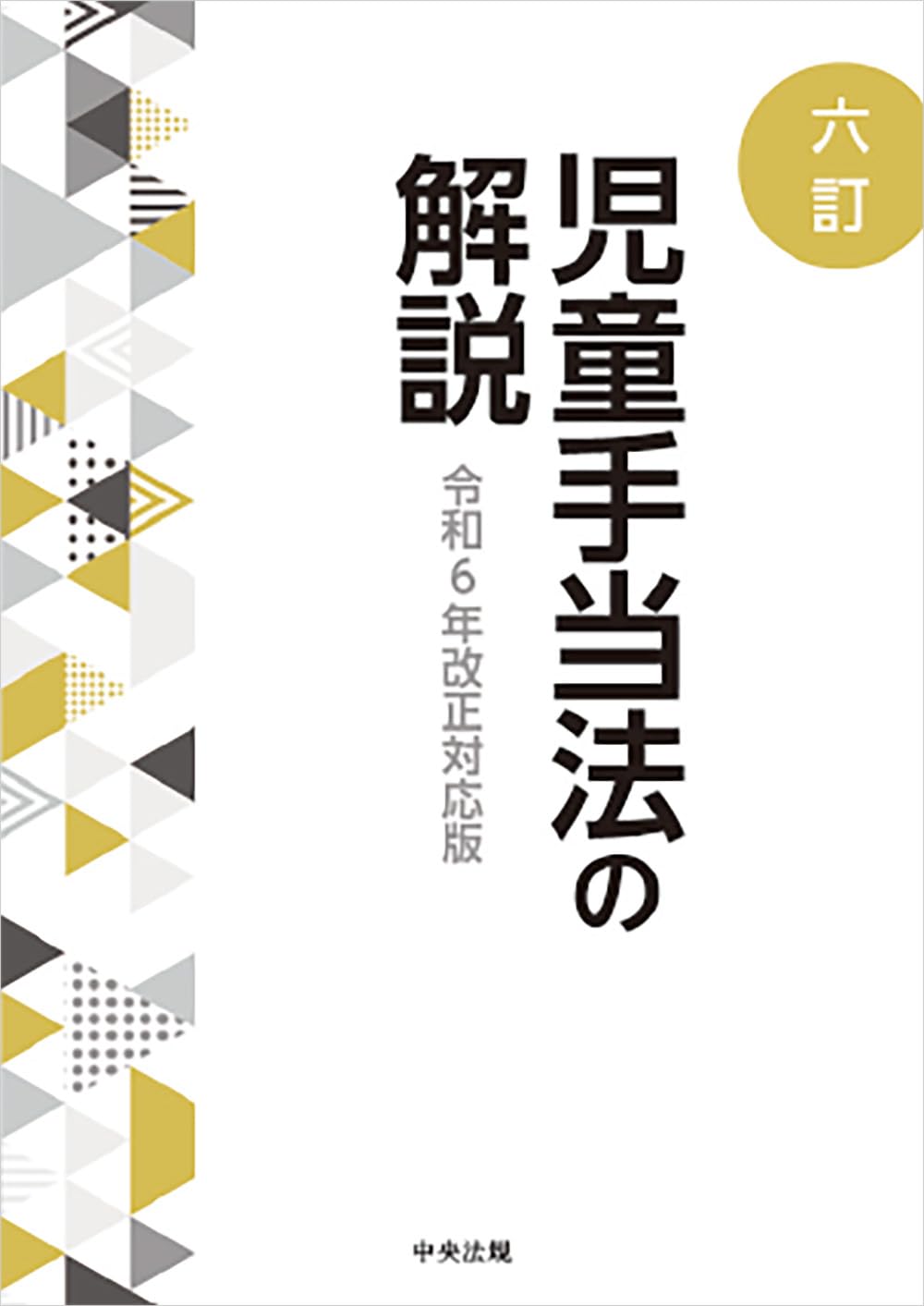 六訂 児童手当法の解説 |本 | 通販 | Amazon