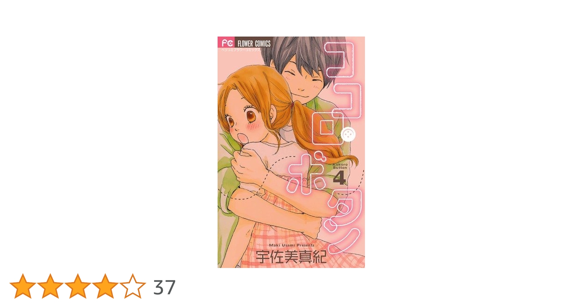 ココロ・ボタン ココロ・ボタン（4） (フラワーコミックス) | 宇佐美真紀