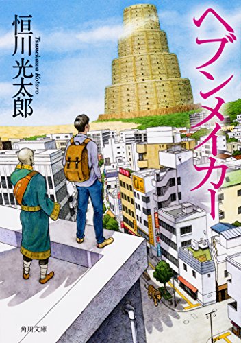 オライリー 無料電子書籍 ヘブンメイカー (角川文庫) バイ