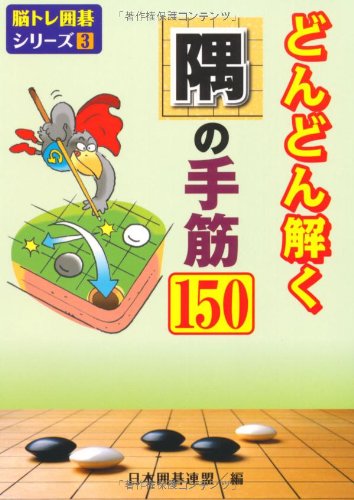 PDFダウンロード どんどん解く隅の手筋150 (脳トレ囲碁シリーズ3) バイ
