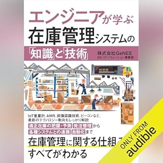 『エンジニアが学ぶ在庫管理システムの「知識」と「技術」』のカバーアート