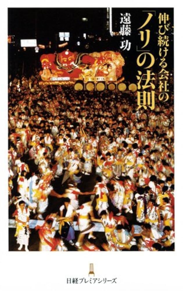 Amazon.co.jp: 伸び続ける会社の「ノリ」の法則 : 遠藤 功