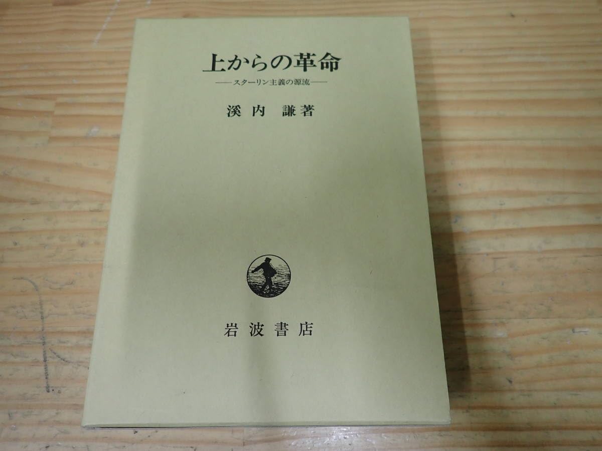 Amazon.co.jp: d12c 上からの革命 スターリン主義の源流 岩波
