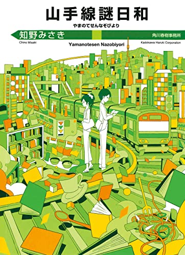 山手線謎日和 (ハルキ文庫)