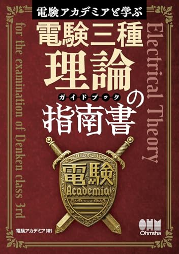 電験アカデミアと学ぶ 電験三種理論の指南書(ガイドブック)