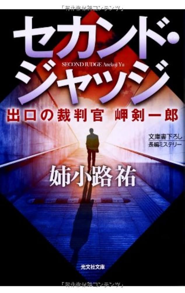 Amazon.co.jp: セカンド・ジャッジ: 出口の裁判官 岬剣一郎