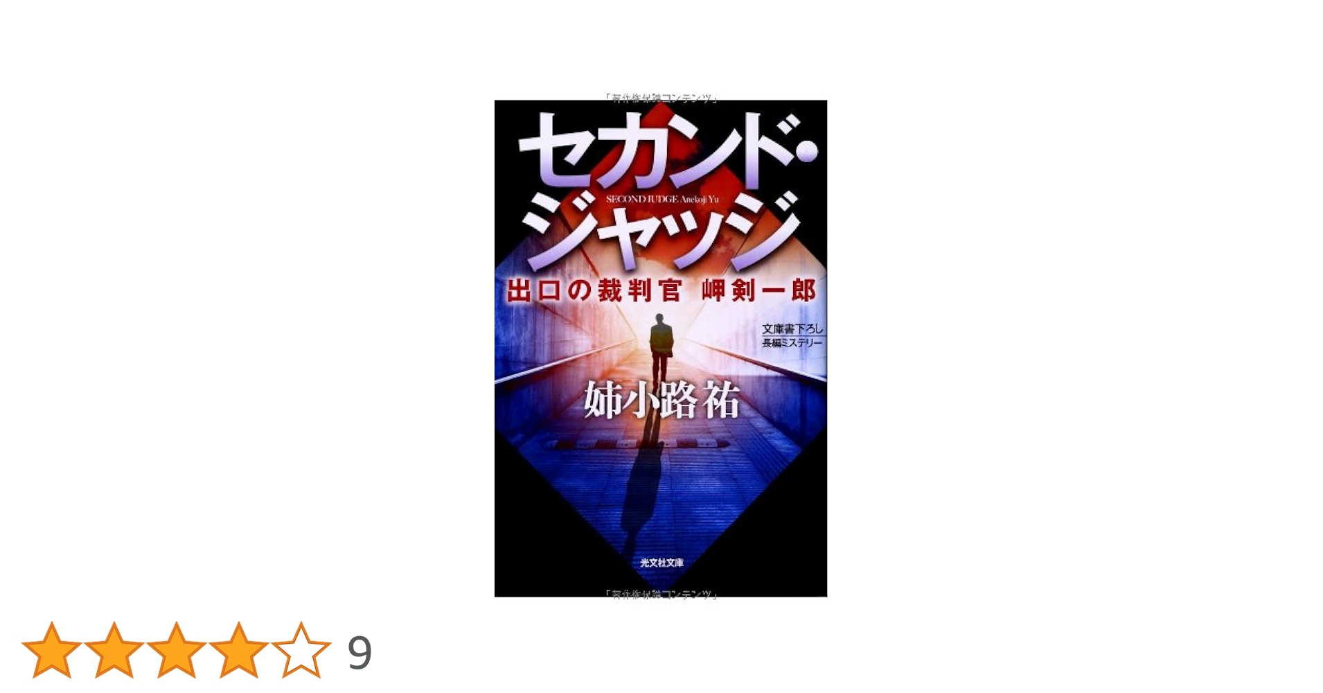 Amazon.co.jp: セカンド・ジャッジ: 出口の裁判官 岬剣一郎