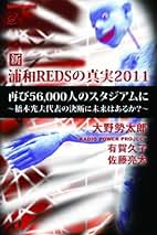【中古】 新・浦和REDSの真実2010 大野勢太郎 ,有賀久子 ,佐藤亮太 中古】 新・浦和REDSの真実 2011 / 大野勢太郎&有賀久子・佐藤