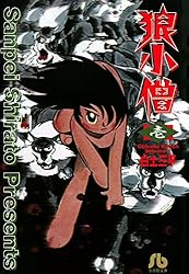 狼小僧（1） (ビッグコミックス) | 白土三平 | 青年マンガ