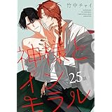 神様とインモラル［ばら売り］　第25話 (花丸コミックス)