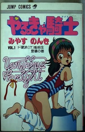 やるっきゃ騎士 5 (少年ジャンプコミックス) | みやす のんき |本