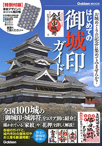 楽天 無料電子書籍 【オリジナル集印帳つき】はじめての御城印ガイド (学研ムック) バイ