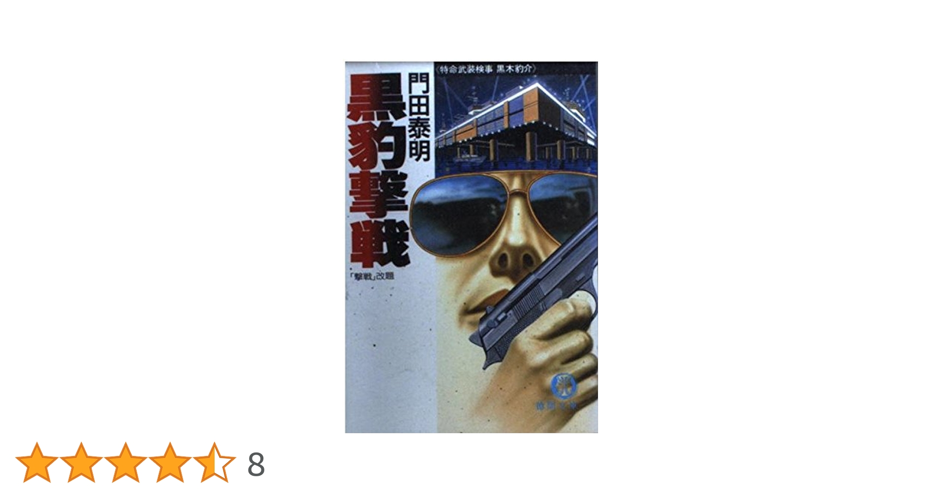 黒豹撃戦 ～特命武装検事 黒木豹介(徳間文庫 か 2-12)／門田泰明◇徳間書店 Amazon.co.jp: 黒豹撃戦 (徳間文庫 か 2-12 特命武装検事黒木豹