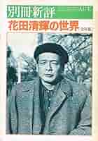 【花田清輝】花田清輝著作集I~IV Amazon.co.jp: 花田清輝著作集 全7巻（未来社） : 本