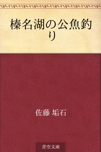 無料電子書籍 おすすめ 榛名湖の公魚釣り バイ