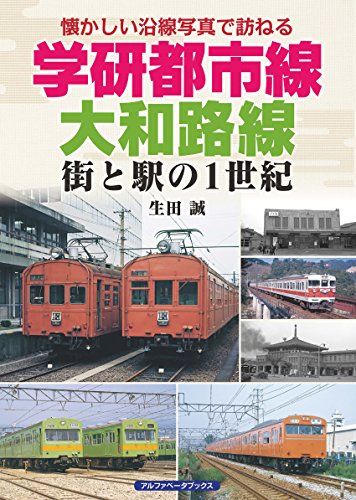 学研都市線、大和路線 (街と駅の1世紀)のサムネイル