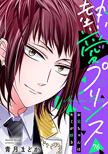 【単話売】熱愛プリンス お兄ちゃんはキミが好き 76話 (コイハル)