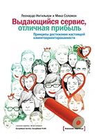 Exceptional Service, Exceptional Profit. The Secrets of Building a Five-Star Customer Service... / Vydayuschiysya servis, otlichnaya pribyl. Printsipy dostizheniya nastoyaschey klientoorientirovannost 5916575815 Book Cover