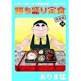 勝ち盛り定食　完全版　17