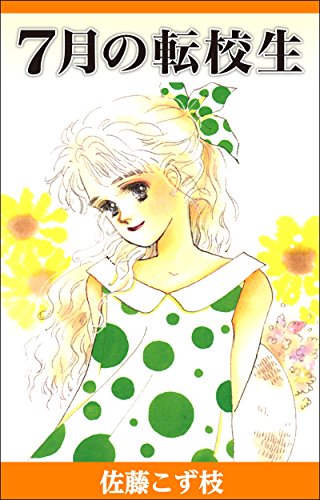 『7月の転校生』