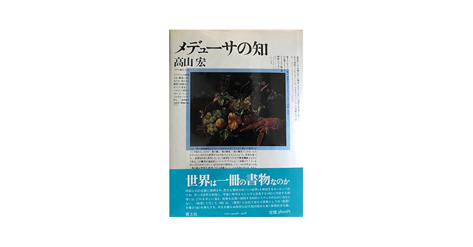 メデューサの知 (アリス狩り3) | 高山 宏 |本 | 通販 | Amazon