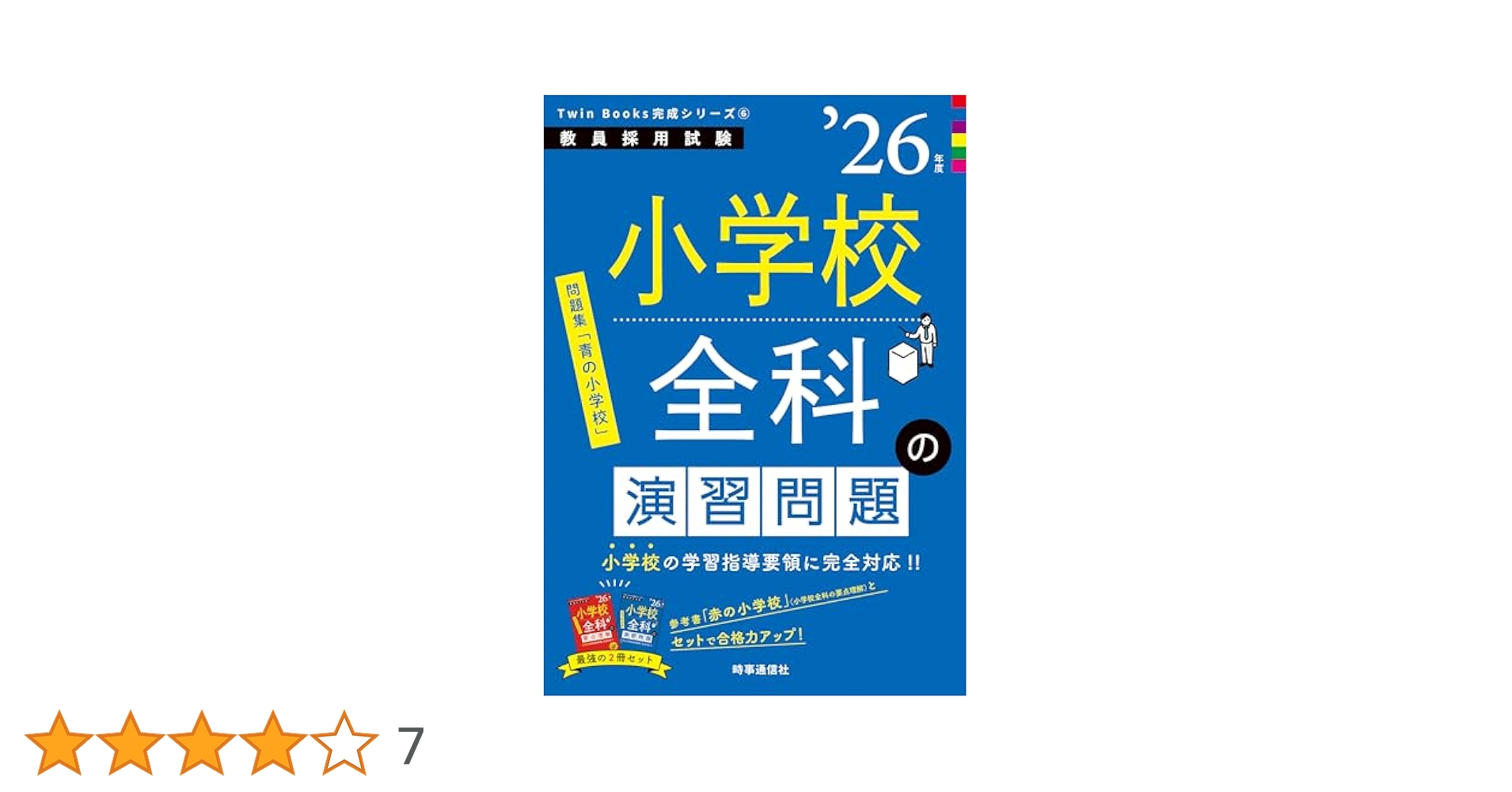 TwinBooks完成シリーズ6 「小学校全科の演習問題 2026年度版