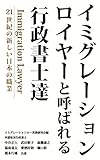Immigration Lawyer toyobareru gyoseisyoshitachi: Immigration Lawyer nijuuisseiki no atarashii nihon no syokugyo (Japanese Edition)