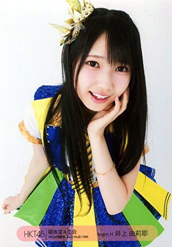 Amazon.co.jp: HKT48 公式生写真 箱推宮4生会 4周年記念 【井上由莉耶