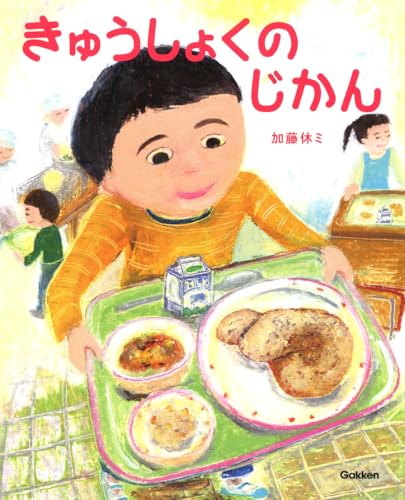 きゅうしょくの じかん