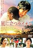 風に立つライオン [DVD]