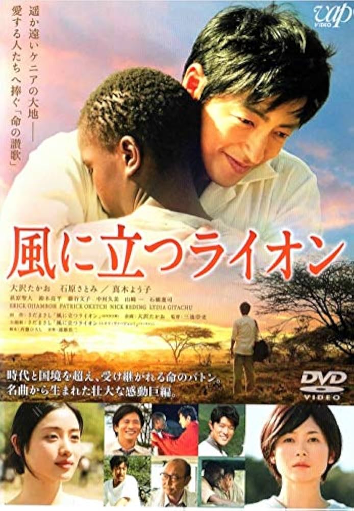風に立つライオン (DVD) 2枚組(本編1枚+特典ディスクDVD1枚) lok26k6 Amazon.co.jp: 風に立つライオン [DVD] : DVD