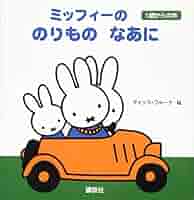 ミッフィーの のりもの なあに 1歳からの本 (ブルーナの1歳から