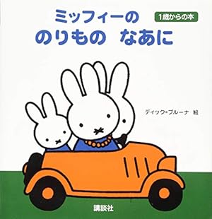 ミッフィーの どうぶつ なあに 1歳からの本 (ブルーナの1歳からの本