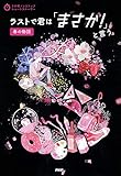 3分間ノンストップショートストーリー ラストで君は「まさか！」と言う　春の物語